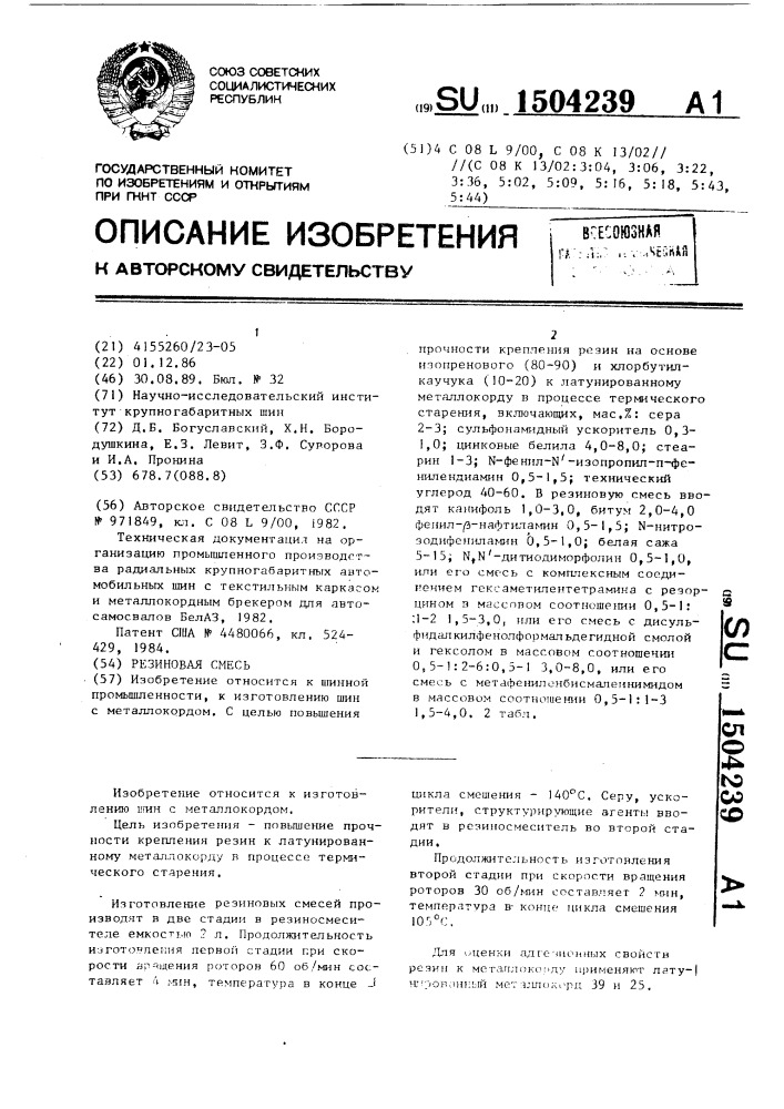Резиновая смесь (патент 1504239)