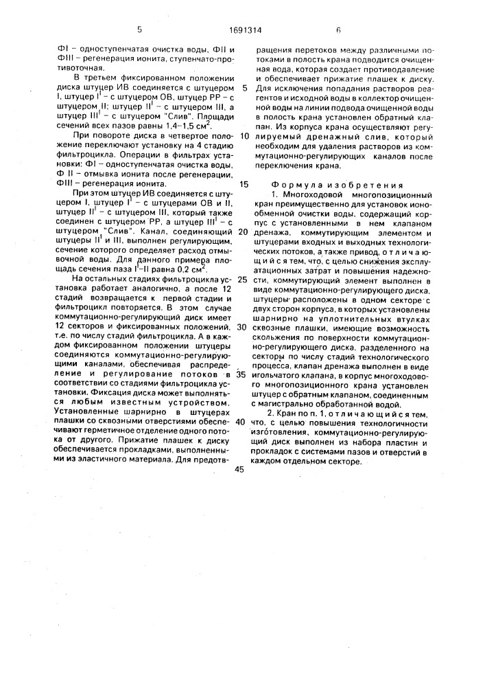 Многоходовый многопозиционный кран преимущественно для установок ионообменной очистки воды (патент 1691314)