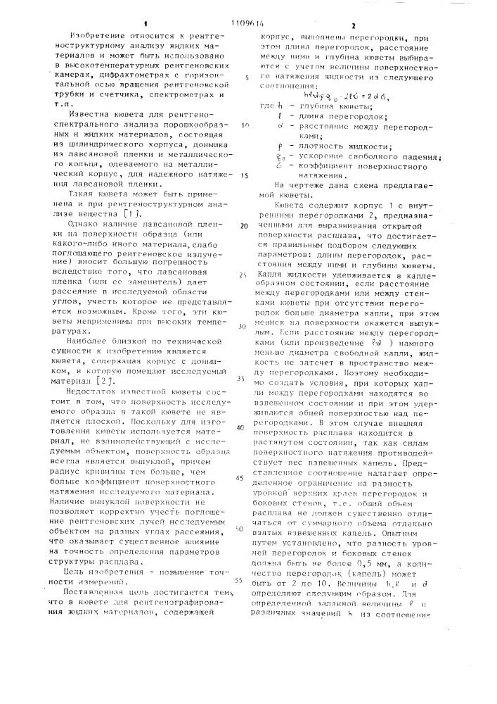 Кювета для рентгенографирования жидких материалов (патент 1109614)