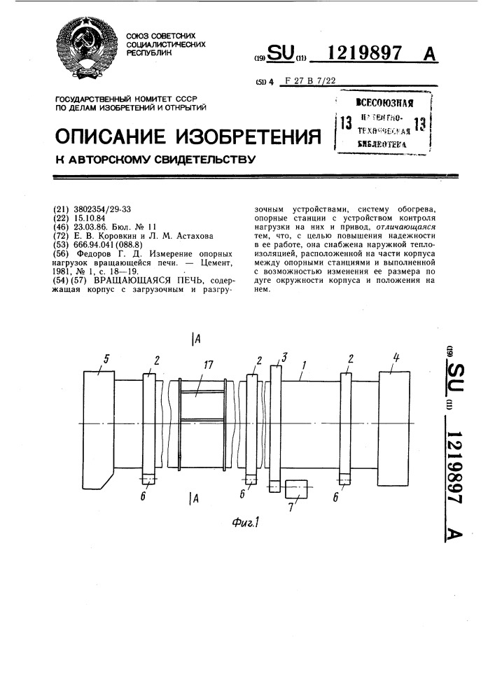 Вращающаяся печь (патент 1219897)