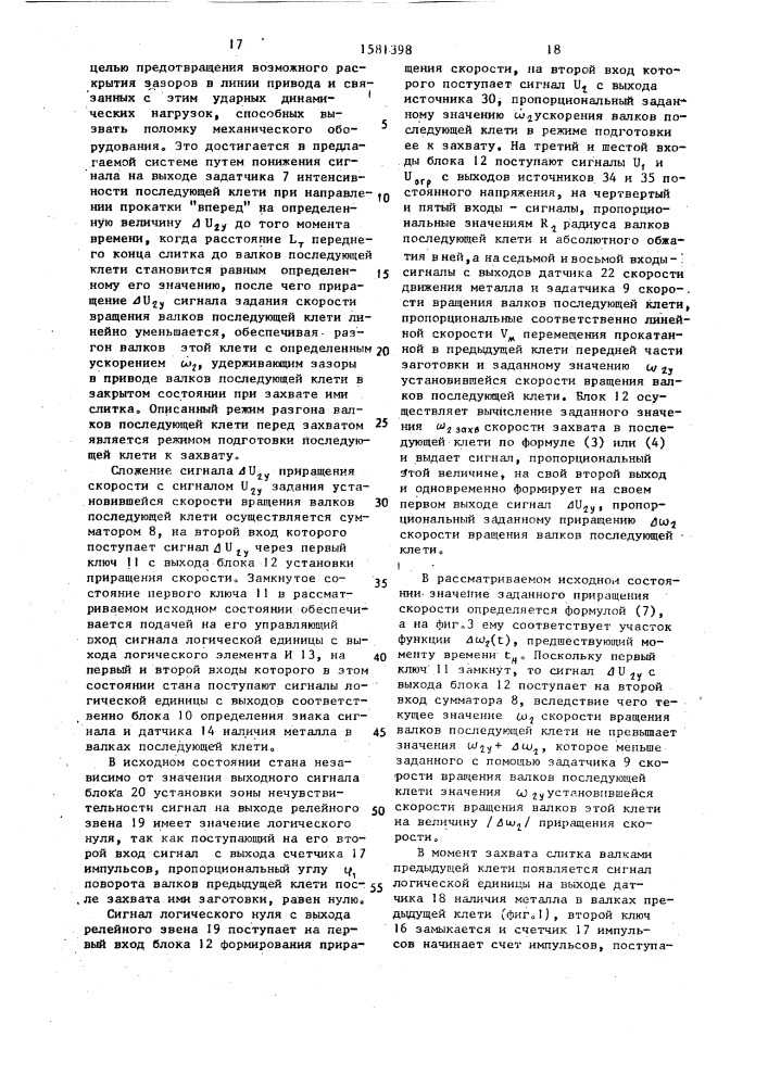 Система автоматического управления главными приводами реверсивного прокатного стана (патент 1581398)
