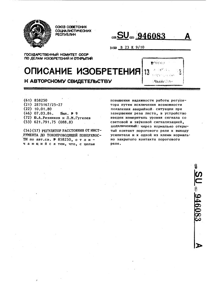 Регулятор расстояния от инструмента до токопроводящей поверхности (патент 946083)