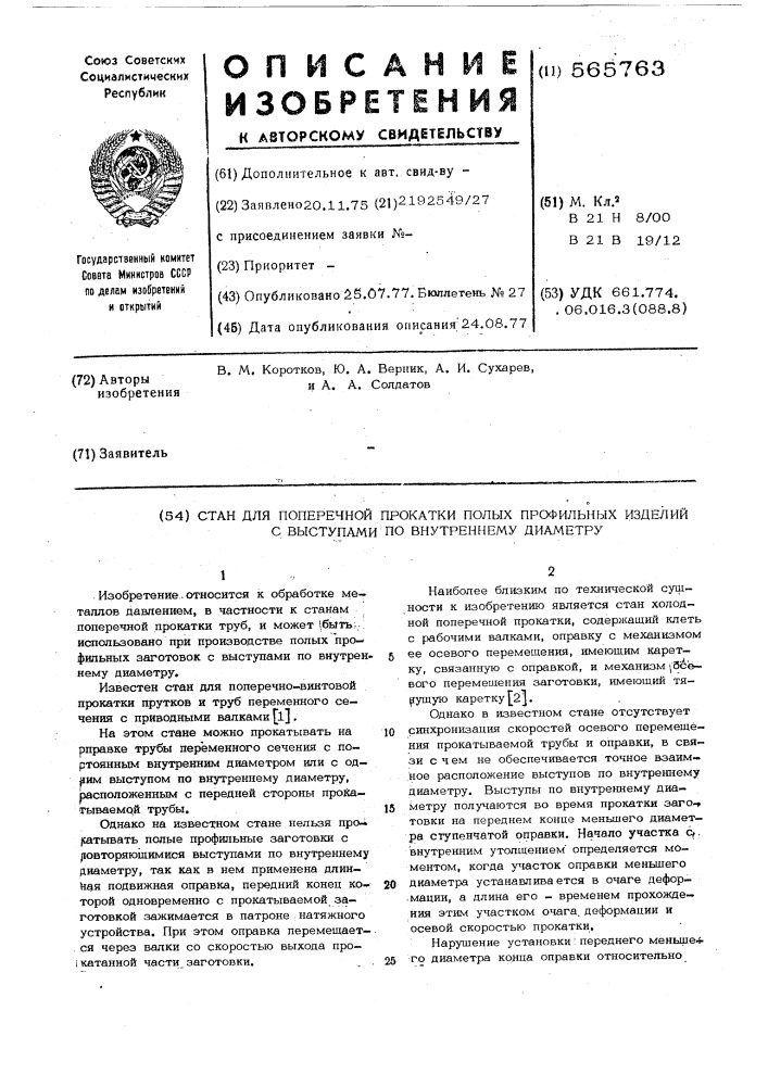 Стан для поперечной прокатки полых профильных изделий с выступами по внутреннему диаметру (патент 565763)