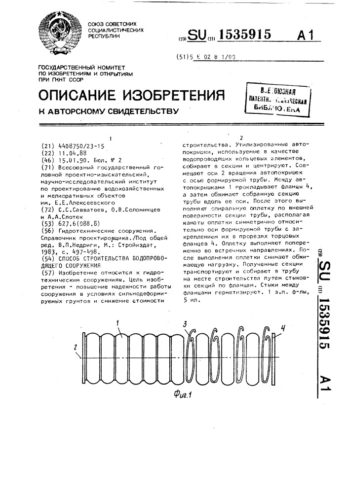 Способ строительства водопроводящего сооружения (патент 1535915)