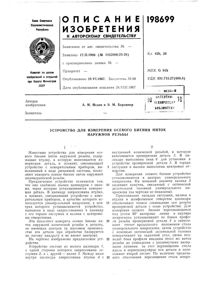 Устройство для измерения осевого биения ниток (патент 198699)