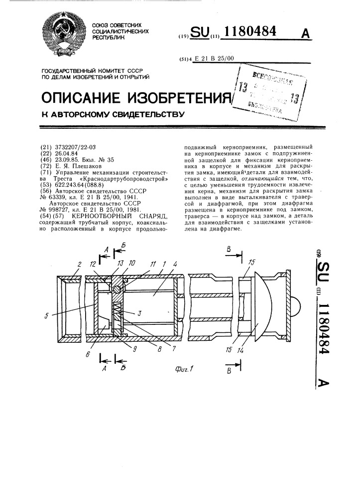 Керноотборный снаряд (патент 1180484)