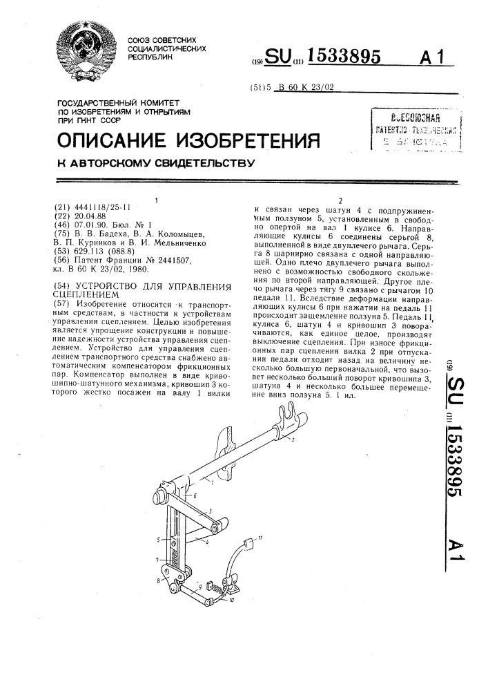 Устройство для управления сцеплением (патент 1533895)