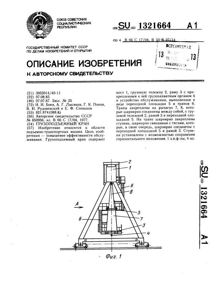 Грузоподъемный кран (патент 1321664)