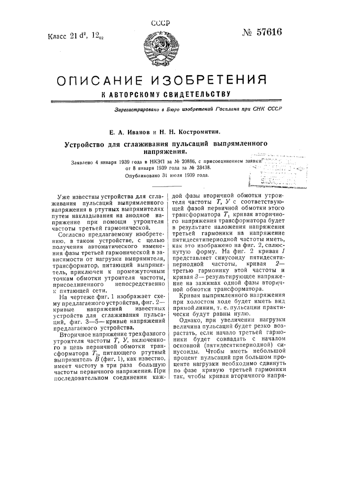 Устройство для сглаживания пульсаций выпрямленного напряжения (патент 57616)