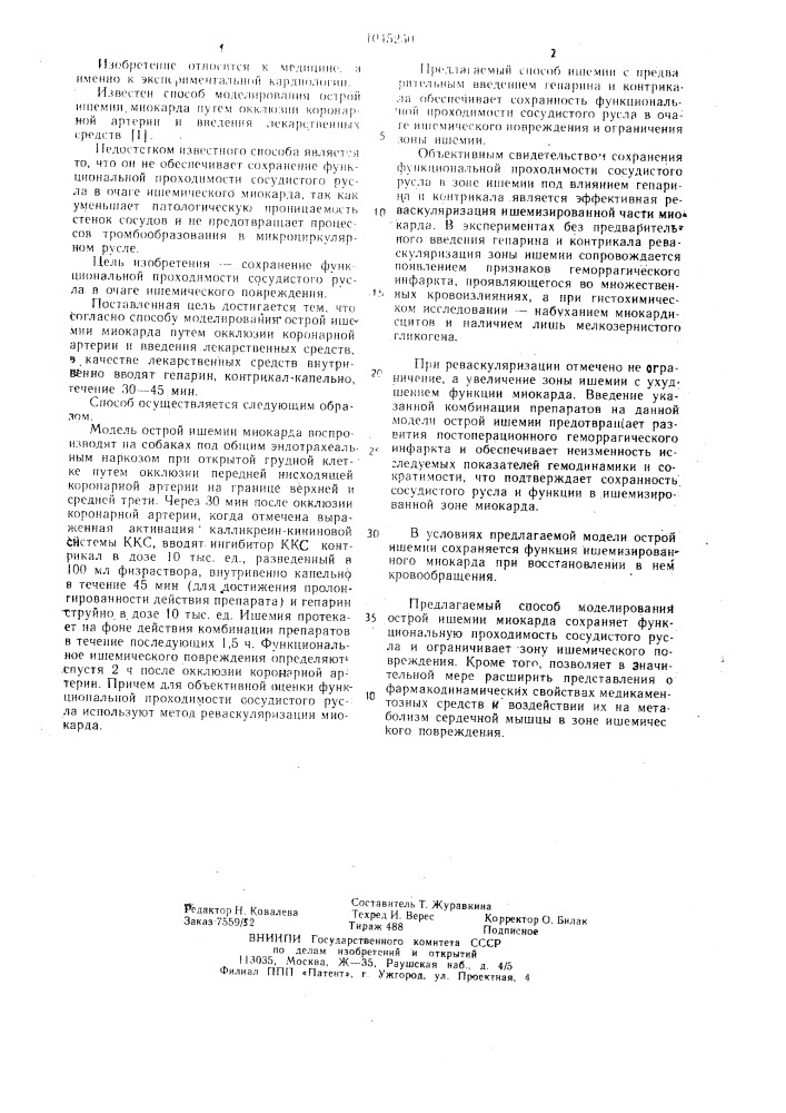 Способ моделирования ишемии миокарда (патент 1045250)