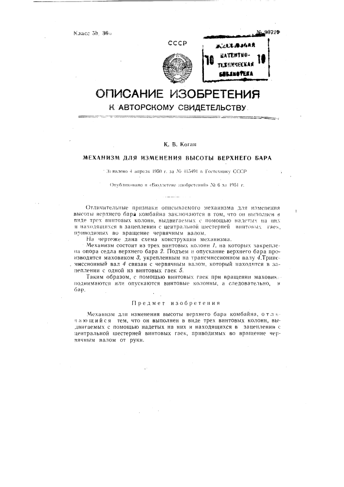 Механизм для изменения высоты верхнего бара угольного комбайна (патент 90729)