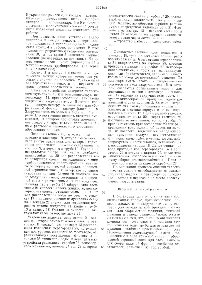 Установка для очистки сточных вод (патент 827402)
