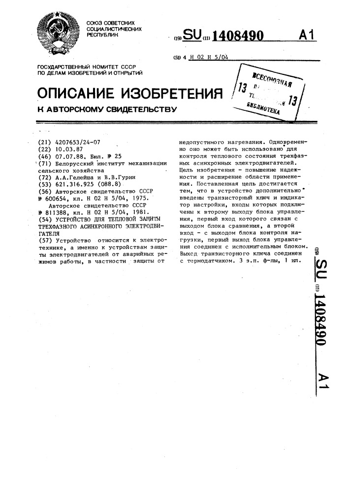 Устройство для тепловой защиты трехфазного асинхронного электродвигателя (патент 1408490)