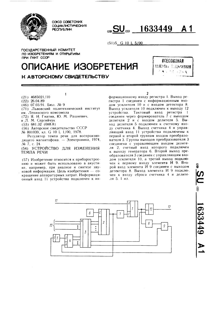 Устройство для изменения темпа речи (патент 1633449)