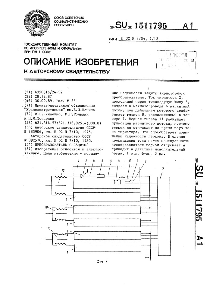 Преобразователь с защитой (патент 1511795)