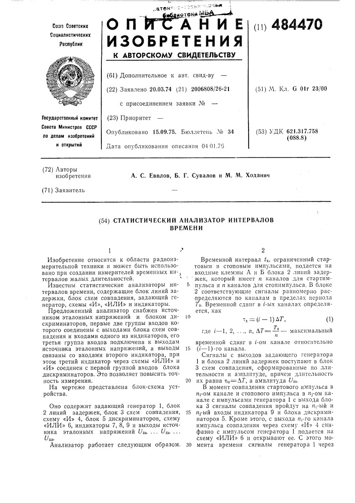 Статистический анализатор интервалов времени (патент 484470)