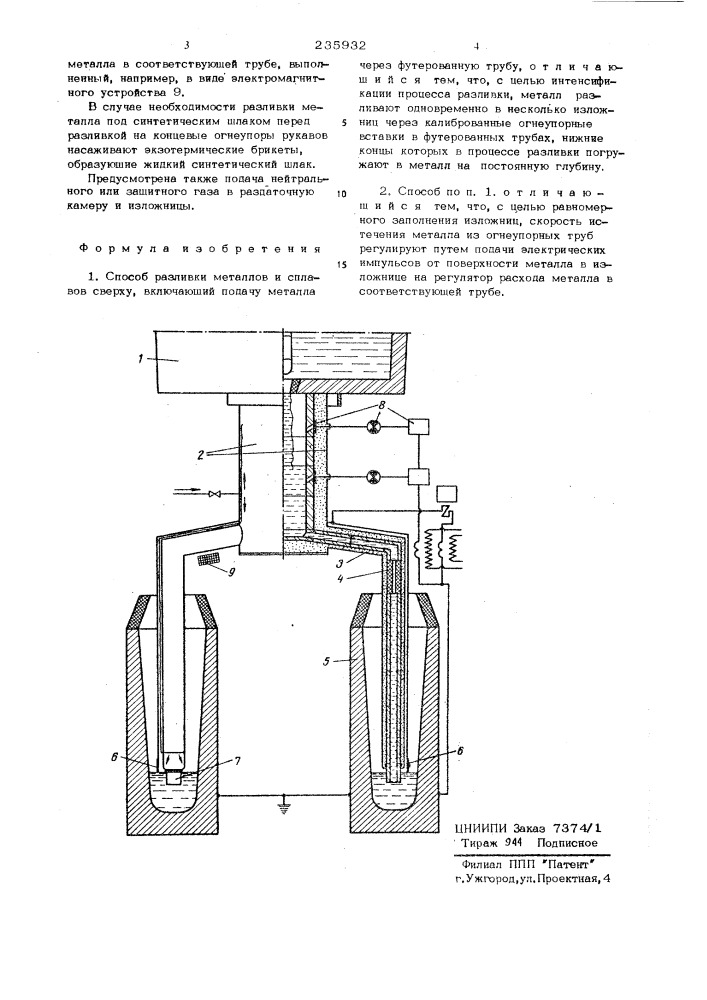 Способ разливки металлов и сплавов (патент 235932)