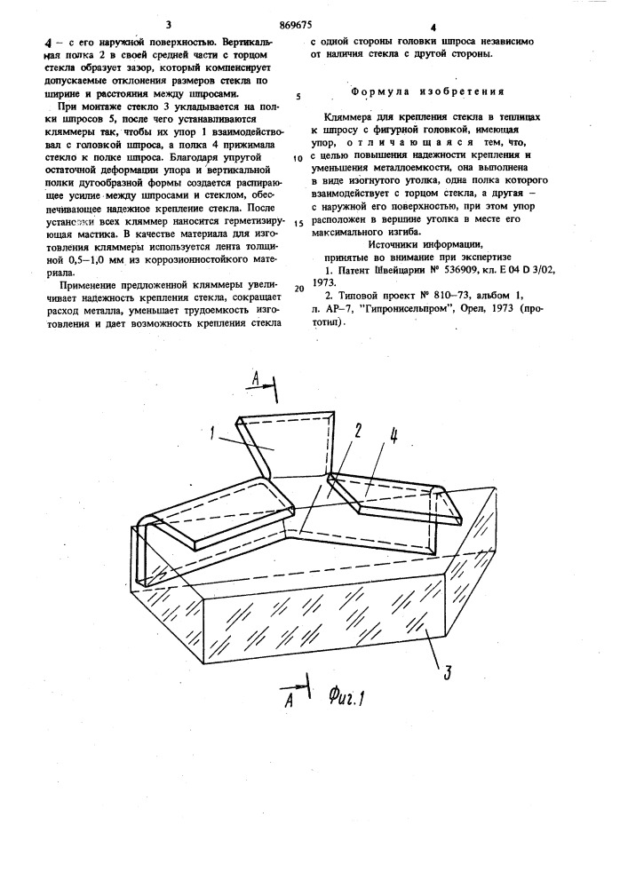 Кляммера для крепления стекла в теплицах (патент 869675)