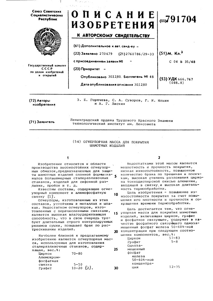 Огнеупорная масса для покрытия шамотных изделий (патент 791704)