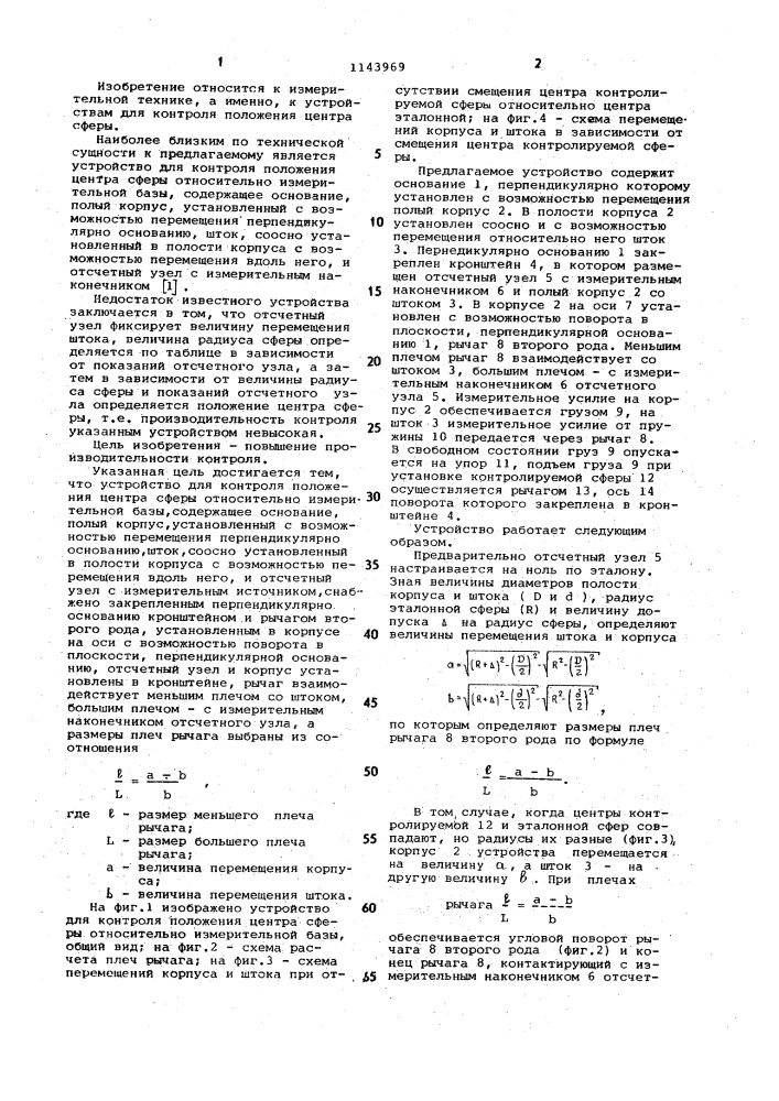 Устройство для контроля положения центра сферы относительно измерительной базы (патент 1143969)