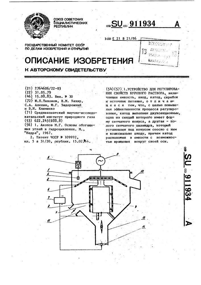 Устройство для регулирования свойств бурового раствора (патент 911934)