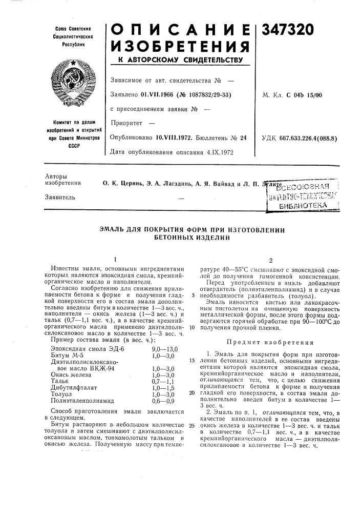 Оюзная i!uftlibhttii^"i-^--b^ iu..-t^^-'библиотека (патент 347320)