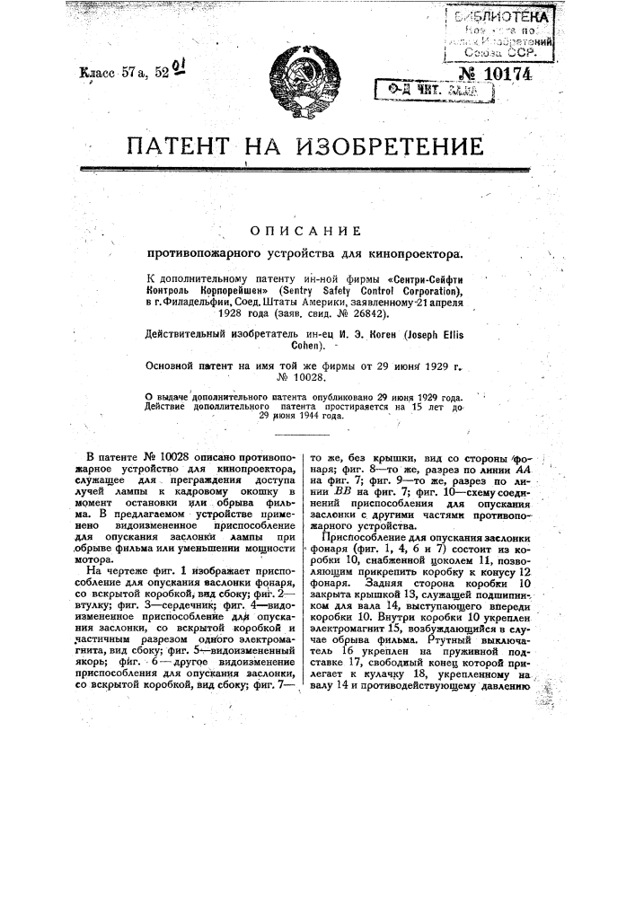 Противопожарное устройство для кинопроектора (патент 10174)