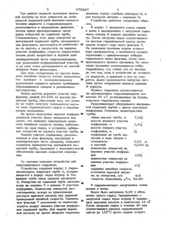Устройство для перколяционного гидролиза растительного сырья (патент 978887)
