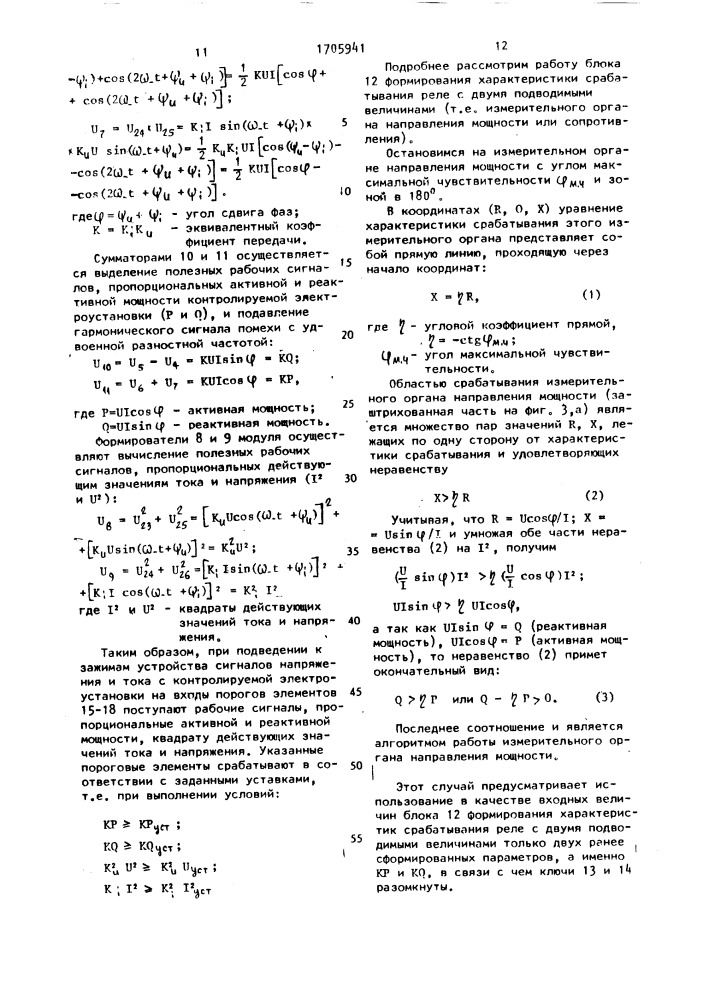 Многофункциональное устройство для релейной защиты электроустановки (патент 1705941)