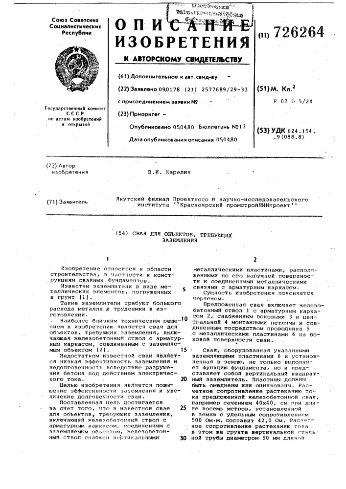 Свая для объектов, требующих заземления (патент 726264)