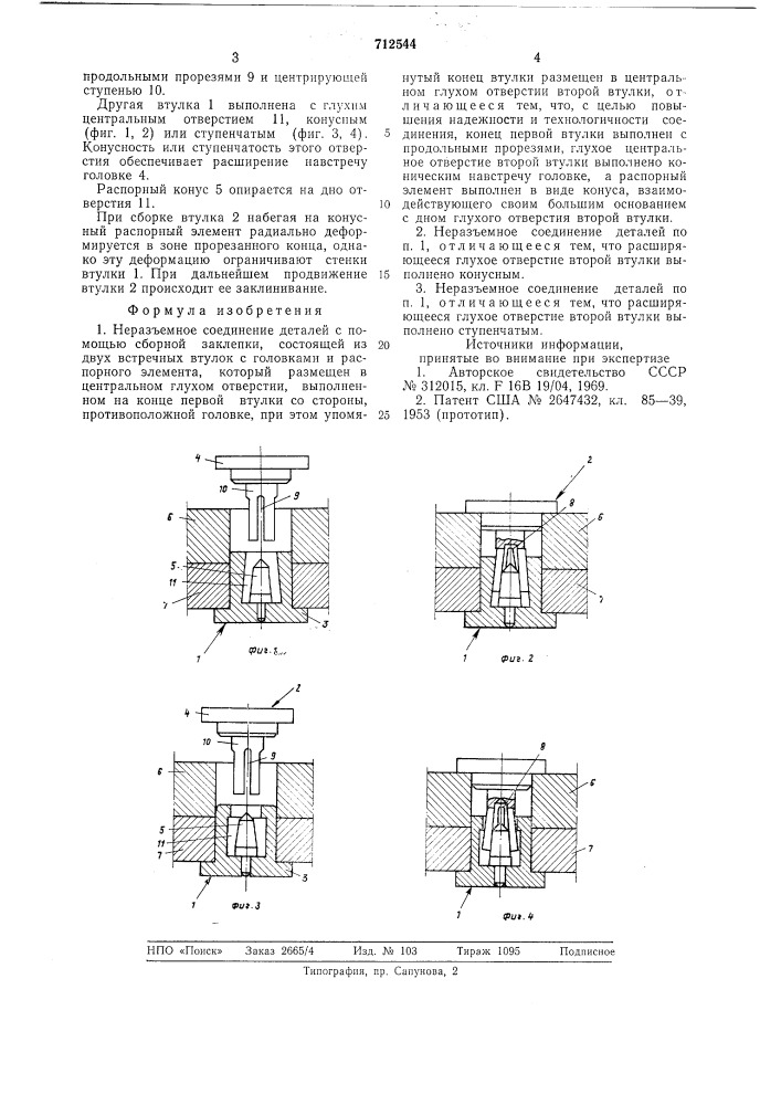 Неразъемное соединение деталей (патент 712544)
