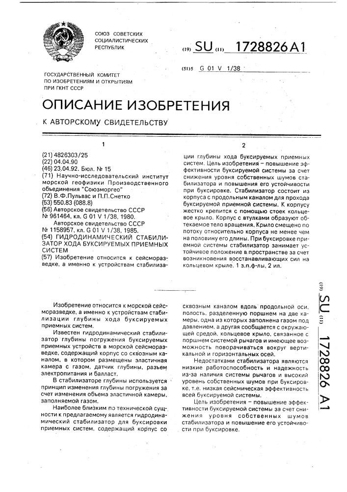 Гидродинамический стабилизатор хода буксируемых приемных систем (патент 1728826)