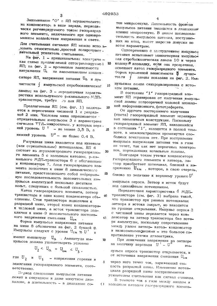 Динамическая ячейка памяти для постоянного запоминающего устройства (патент 492933)