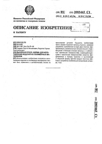 Выносная пресс-форма для изготовления изделий из полимерных материалов (патент 2003465)