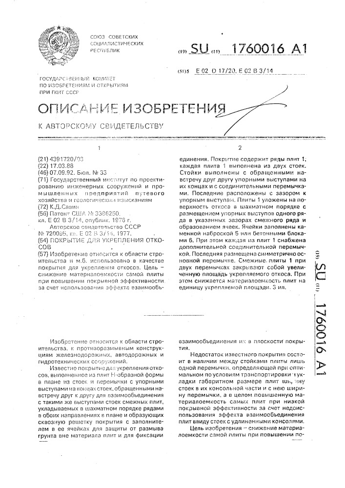 Покрытие для укрепления откосов (патент 1760016)