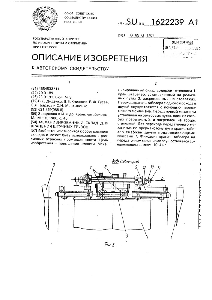 Механизированный склад для хранения штучных грузов (патент 1622239)