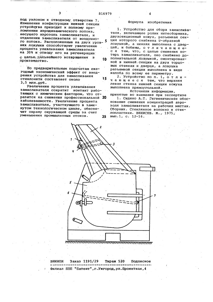Устройство для сбора замасливателя (патент 816979)