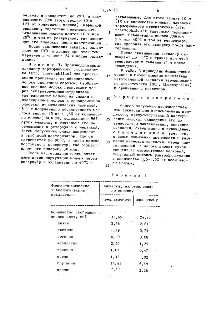 Способ получения производственной закваски для кисломолочных продуктов (патент 1576126)