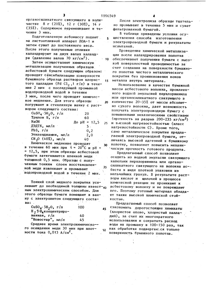 Способ изготовления электропроводной бумаги (патент 1100349)