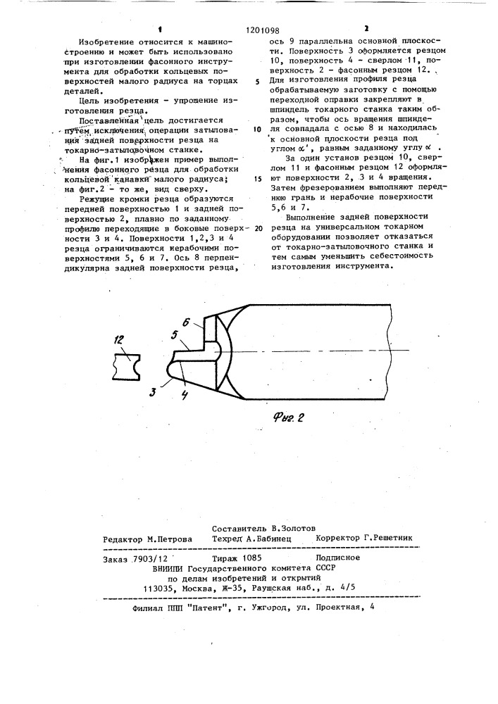 Способ изготовления фасонного токарного резца (патент 1201098)