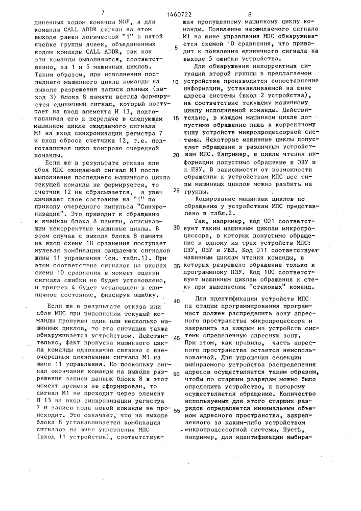 Устройство для контроля микропроцессорной системы (патент 1460722)