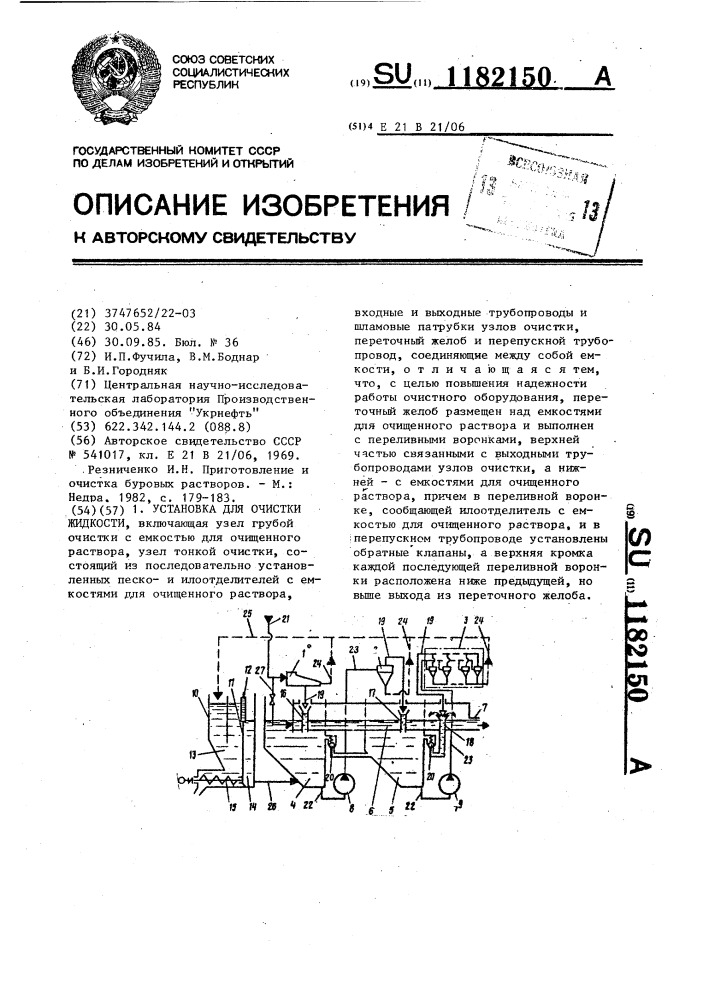 Установка для очистки жидкости (патент 1182150)