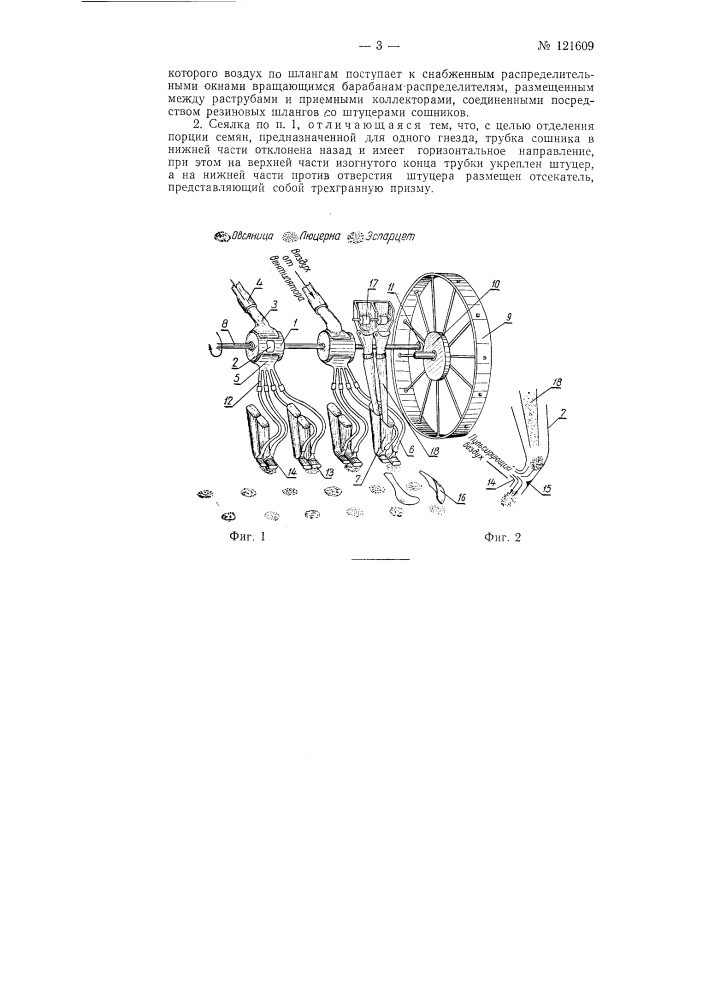 Сеялка для раздельного гнездового посева кормовых трав (патент 121609)
