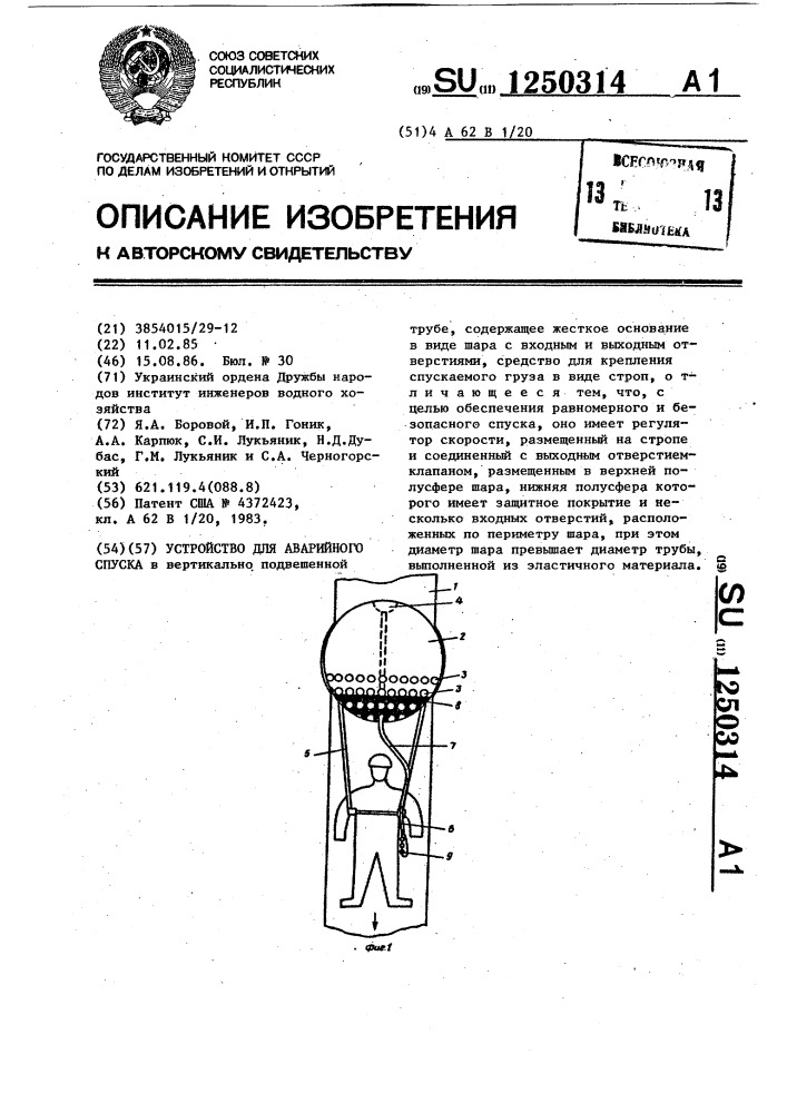 Устройство для аварийного спуска (патент 1250314)