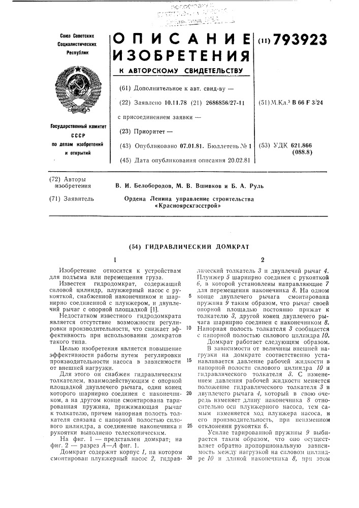 Гидравлический домкрат (патент 793923)