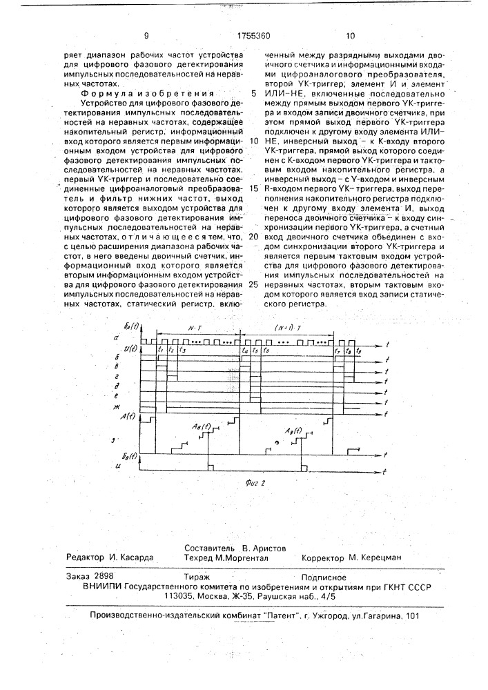 Устройство для цифрового фазового детектирования импульсных последовательностей на неравных частотах (патент 1755360)