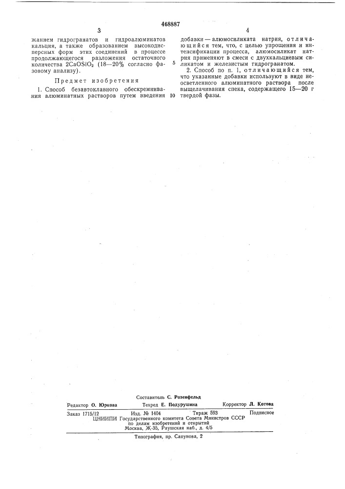 Способ безавтоклавного обескремнивания алюминатных растворов (патент 468887)