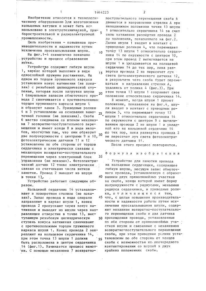Устройство для намотки провода на кольцевые сердечники (патент 1464223)