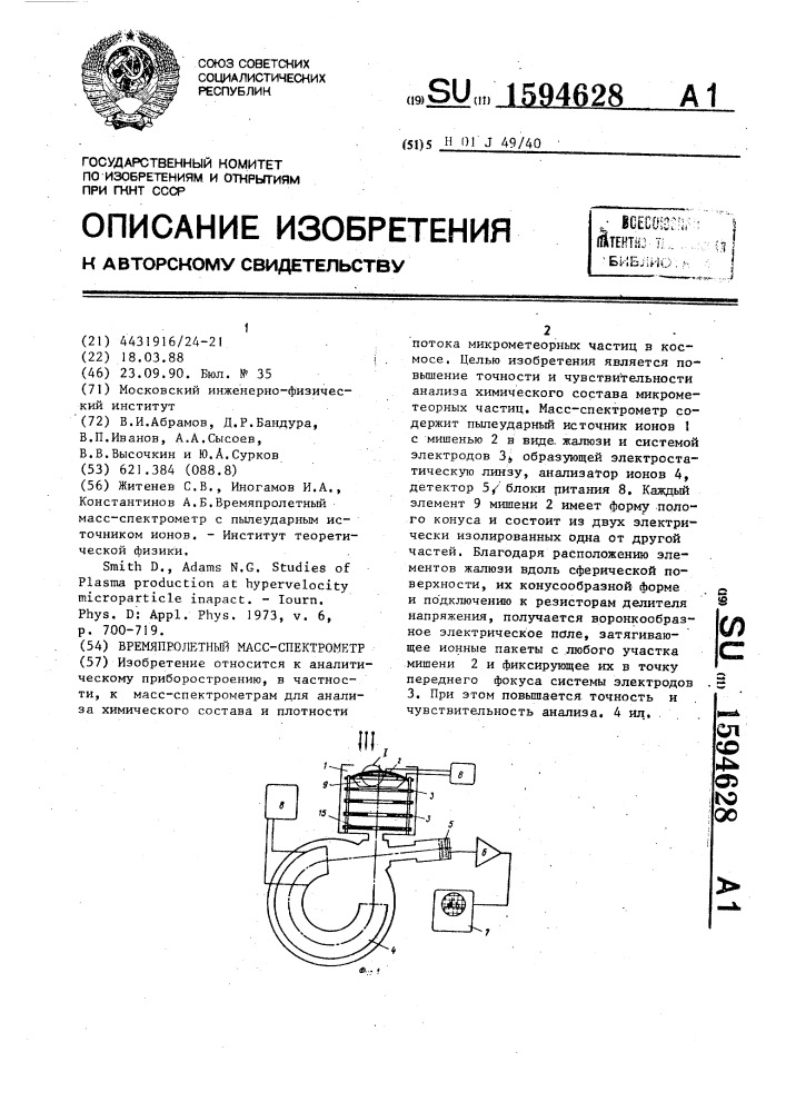 Времяпролетный масс-спектрометр (патент 1594628)