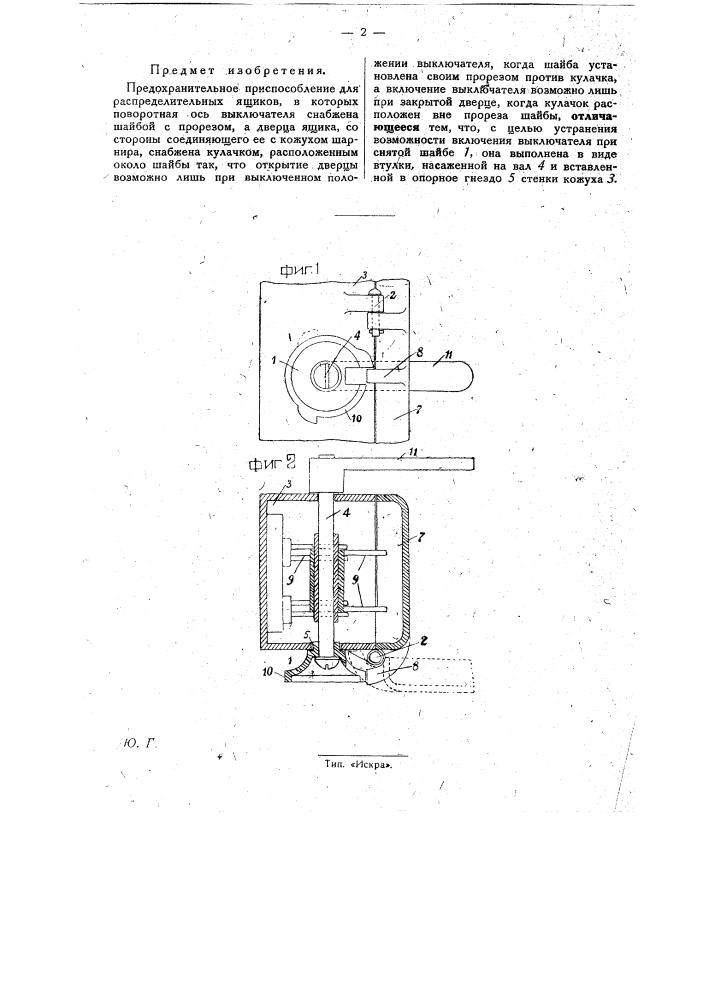 Пред охранительное приспособление для распределительных ящиков (патент 29203)
